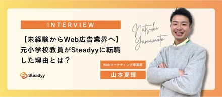 【未経験からWeb広告業界へ】元小学校教員がSteadyyに転職した理由とは？