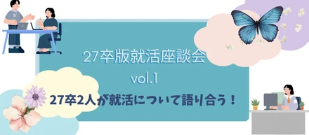 就活｜【27卒就活座談会Vol.1】27卒2人が就活について語り合う！