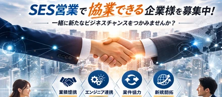 SES営業で協業できる企業様を募集中！