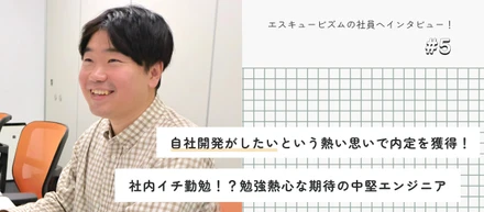未経験から粘り勝ちで自社開発SEへ✨｜自主学習を大切にする期待の中堅エンジニアへインタビュー