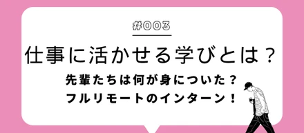 仕事に活かせる学びとは？