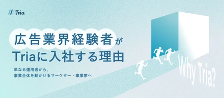 【広告業界経験者がTriaを選ぶべき理由】広告運用者が「事業家」へと進化するための、Triaという選択肢