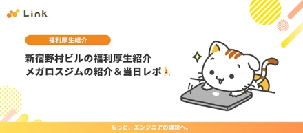 新宿野村ビルの福利厚生紹介｜メガロスジムの紹介＆当日レポ🏃‍♀️