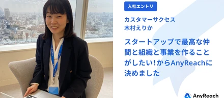 スタートアップで最高な仲間と組織と事業を作ることがしたい！からAnyReachに決めました【入社エントリ】