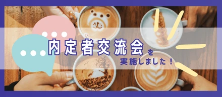 内定者交流会を実施しました！
