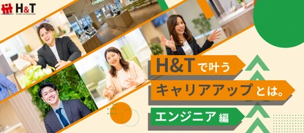 ヒューマンテクノロジーズで叶うキャリアアップとは〜エンジニア編〜