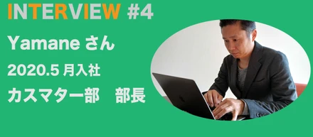MEMBER INTERVIEW #4【フード部→カスタマーサクセス部長へ！チームから慕われる兄貴部長⭐︎】