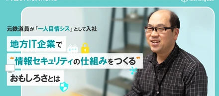 元鉄道員が「一人目情シス」として入社　地方IT企業で“情報セキュリティの仕組みをつくる”おもしろさとは