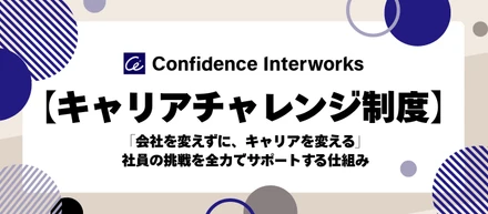 【キャリアチャレンジ制度】「会社を変えずに、キャリアを変える」社員の挑戦を全力でサポートする仕組み