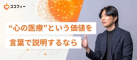 “心の医療”という価値を言葉で説明するなら