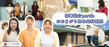 部署紹介part2：新しい場所で、変わらない安心を。おおまがり鈴木内科医院で実現するチーム医療と働きやすさ