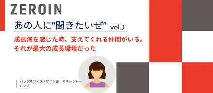 「息をするように業務改善をする」文化。ゼロインで身につく、自走力