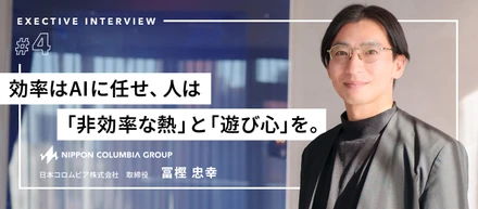 【役員インタビューvol.4】効率はAIに任せ、人は「非効率な熱」と「遊び心」を。