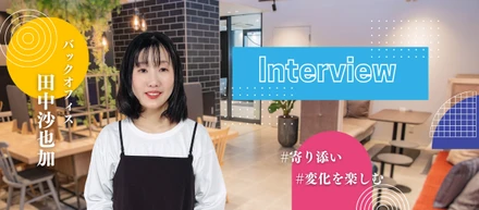 未経験からバックオフィスへ。"寄り添う力"が誰かの一歩をつくる仕事