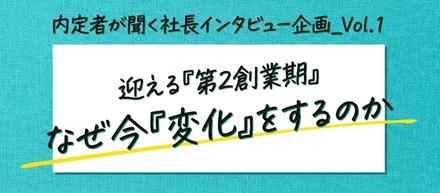 【内定者が聞く社長インタビュー企画_Vol.1】「第二創業期」を迎える背景となぜ今「変化」をするのか