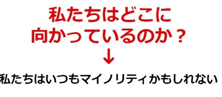 私たちはどこに向かっていくのか？