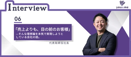 「売上よりも、目の前のお客様」―そんな理想論を本気で実現しようとしている会社の話。