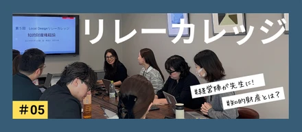 【リレーカレッジ第5回】ラテアートやBGMも守られている？取締役から学ぶ、クリエイティビティを支える「知財」のルール