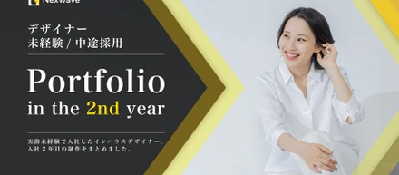 未経験入社デザイナーの2年目の仕事を振り返る