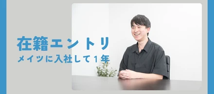 【在籍エントリ】メイツに入社して 1 年経ちました