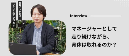 営業からエンジニアへ、そして父へ。変化を重ねてきたキャリアの話