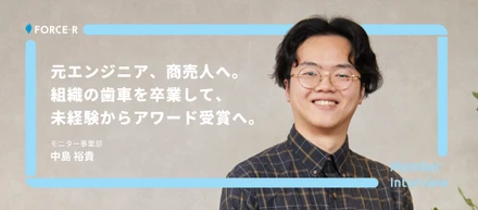 【メンバーインタビュー】組織の歯車を卒業し、商売をハックする側へ。自分らしい「能動性」を見つけた僕がアワードを獲るまで。