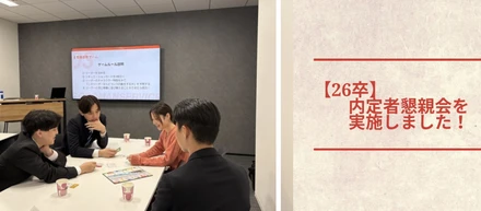 【26卒】第二回内定者懇親会実施！