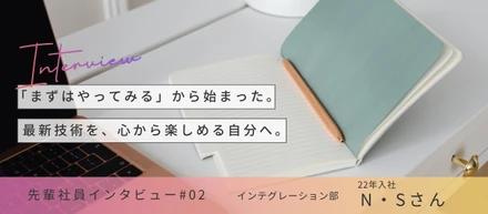 【ロールモデル：'22年新卒入社】『ITって、面白い！』直感と実感を信じて。文系未経験からAIを乗りこなすエンジニアへ