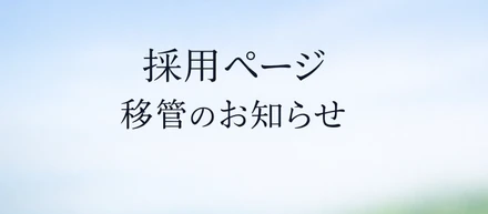 採用ページ移管のお知らせ