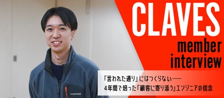「言われた通り」にはつくらない──4年間で培った「顧客に寄り添う」エンジニアの信念