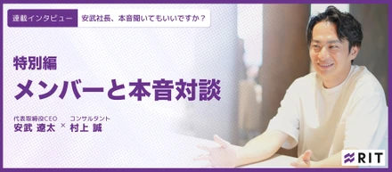 安武社長、本音聞いてもいいですか？特別対談編〜感情論でぶつかって、論点で握った〜