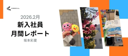 入社11ヶ月⁉️2月月間レポート