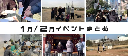 1月/2月イベントまとめ