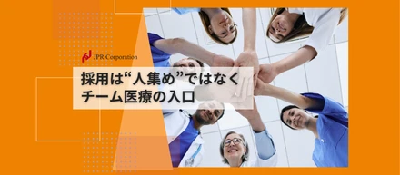 採用は“人集め”ではなく、チーム医療の入口