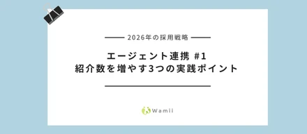 【2026年の採用戦略】エージェント連携 #1｜紹介数を増やす3つの実践ポイント