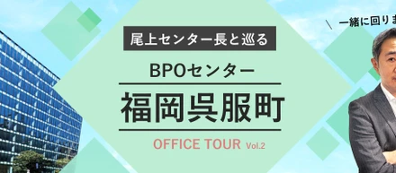 【オフィスツアー】BPOセンター福岡呉服町