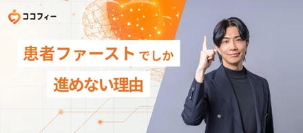 患者ファーストでしか進めない理由