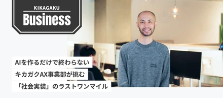 AIを作るだけで終わらない。キカガクAX事業部が挑む「社会実装」のラストワンマイル