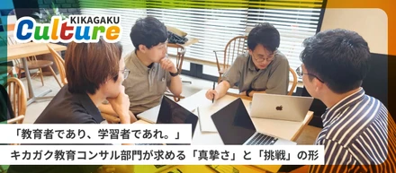 「教育者であり、学習者であれ。」キカガク教育コンサル部門が求める「真摯さ」と「挑戦」の形