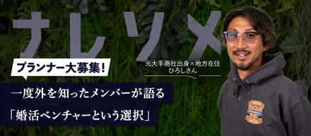 群馬在住、出戻り社員。「大手商社」を辞めてまで、婚活ベンチャーを選んだ理由。