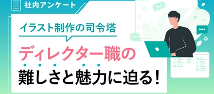 【19名のリアルを聞く！】GIKUTASディレクターのやりがいと難しさに迫る🔍