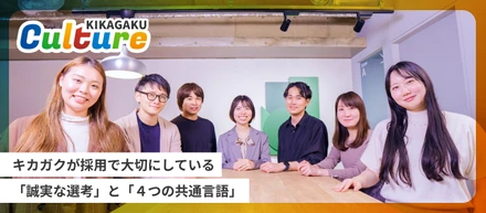 【社内資料を少しだけ公開】キカガクが採用で大切にしている「誠実な選考」と「4つの共通言語」の話