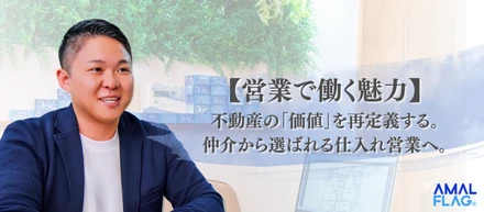 【営業で働く魅力】不動産の「価値」を再定義する。仲介から選ばれる仕入れ営業へ。