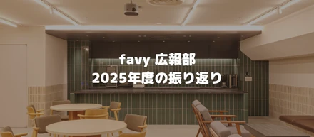 「また取材したい」と言われる企業へ。favy広報の2025年度活動実績をレポート