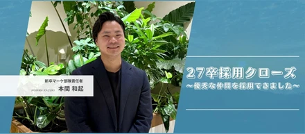 27卒採用クローズ〜優秀な仲間を採用できました👏〜