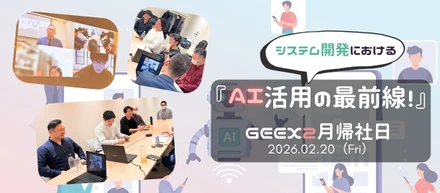 これがAIの最前線！システム開発におけるAI活用について帰社日で話し合ってみたら。