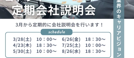 ☆3月～定期会社説明会のお知らせ☆