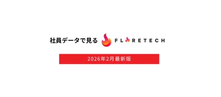 社員データで見るFLARETECH｜社名変更後の最新数値を公開します（2026年2月）