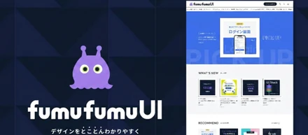デザイン学習メディア「fumufumuUI」とは？