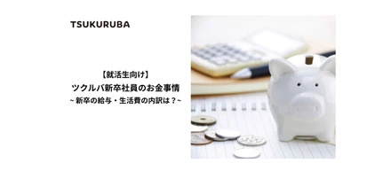 【就活生向け】ツクルバ新卒のお金事情~新卒の給与・生活費の内訳は？